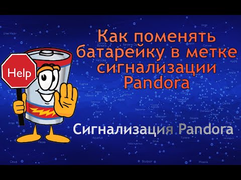 Как поменять батарейку в метке от авто сигнализации Pandora / Пандора