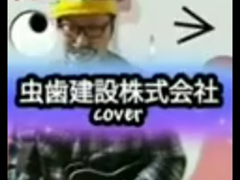 虫歯建設株式会社cover #おかあさんといっしょ #童謡 #ウクレレ #弾いてみた #nhk