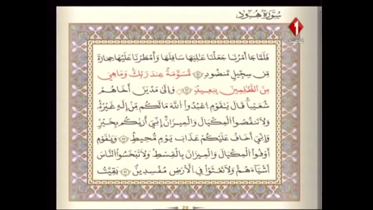 الوطنية 1 القرآن الكريم الشيخ عبد الرؤوف بن بوبكر سورة هود رواية قالون عن نافع