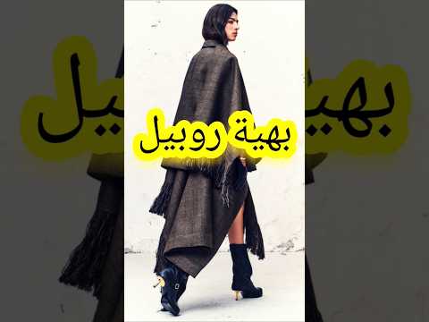 عارضة أزياء مشهورة من أصول جزائرية لولي بهية روبيل Loli Bahia Roubille