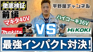 【Makita40V vs HiKOKI36V】真の最強インパクトはどちらなのか！？マキタの40Vmaxインパクトとハイコーキの36Vインパクトを徹底比較してみた。前編