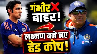 VVS Laxman to Coach Team India Big Update on Gautam Gambhir’s Role Explained | Cricket