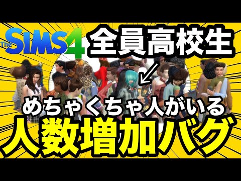 【シムズ4】驚愕のバグ発生!人が溢れまくる人数増加バグが起きています!【sims4】