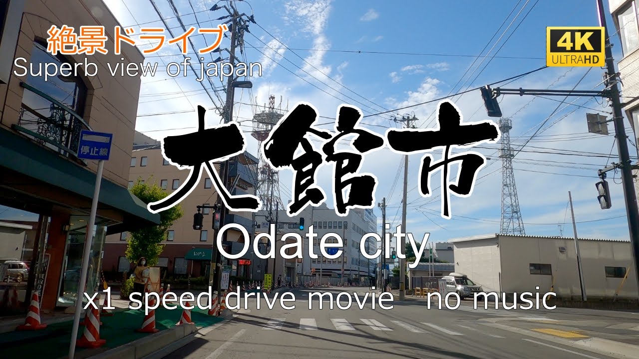 絶景ドライブ　大館市を走る　Superb view　Drive in japan. Odate city.