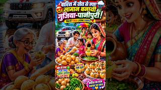 😱 बरिसा में बनल गुजिया-पानीपुरी! 🚙 नया फोर व्हीलर + देसी स्वाद!❤️गांव के प्यार, घर के खाना!#DesiFood