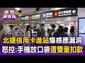 北捷信用卡進站爆感應漏洞？苦主怒控：手機放口袋遭「雙重扣款」【民怨調查局】