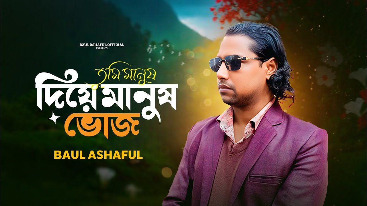 তুমি মানুষ দিয়ে মানুষ ভোজ।বাউল আশহাফুল।Tumi Manush Diye Manush Vhojo . Baul Ashaful.