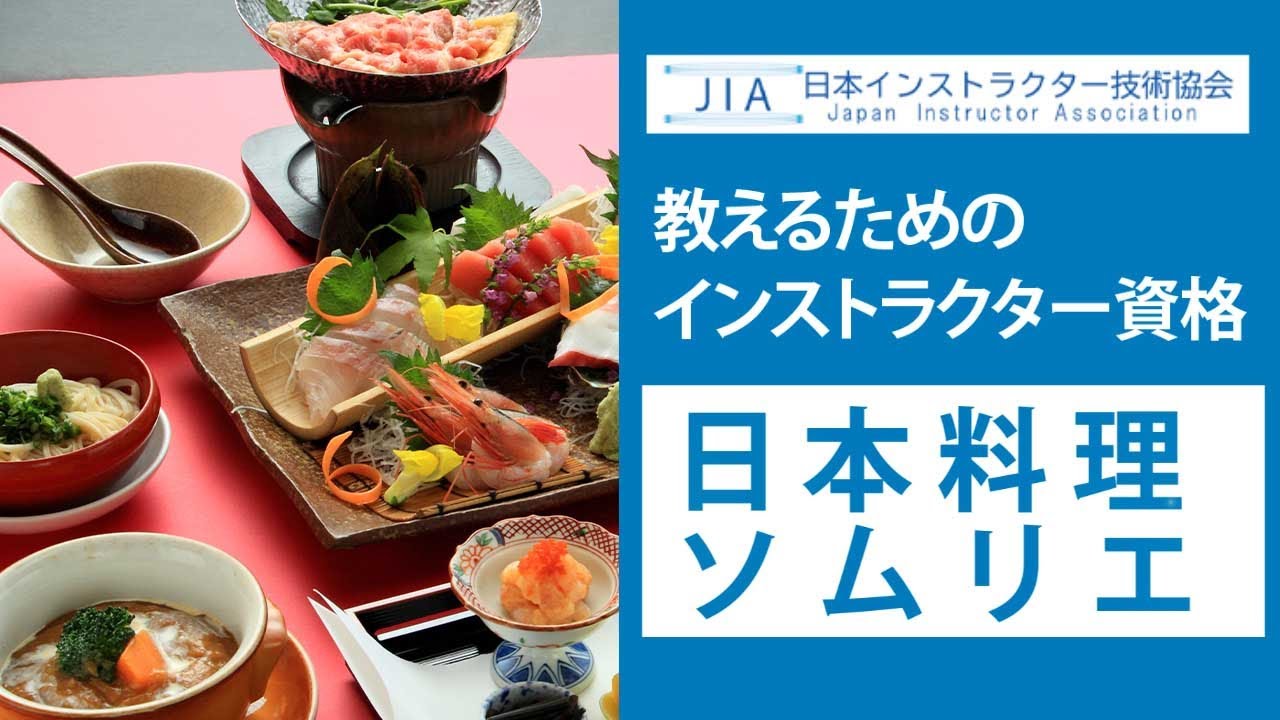 日本料理ソムリエ（和食資格） | 日本インストラクター技術協会【JIA】