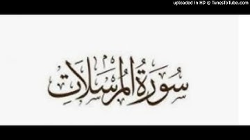 Al morsalat 077 سورة المرسلات
