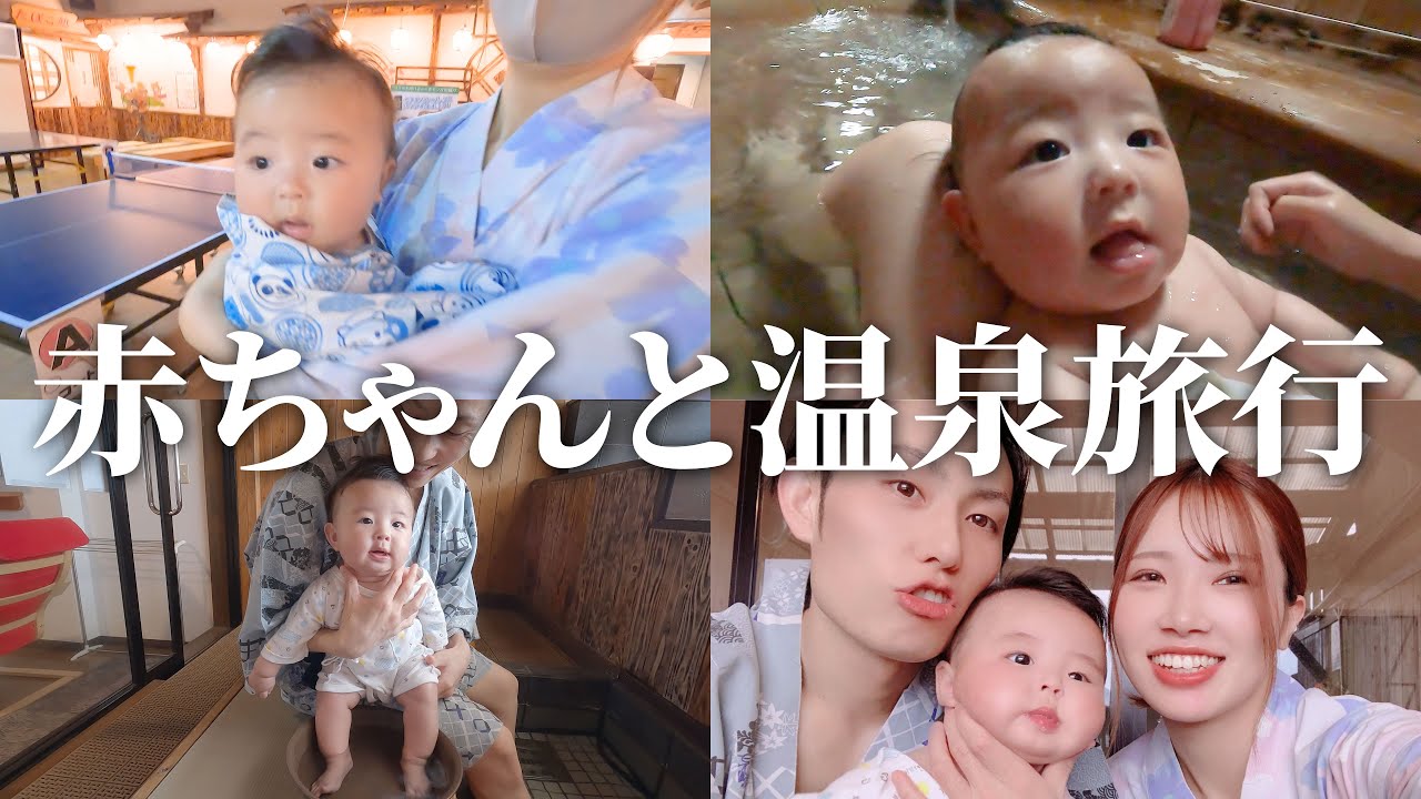 【生後４ヶ月】浴衣が可愛い！赤ちゃんと温泉旅行に行ってきた【乳児】