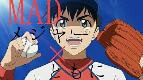 メジャー 曲 Mad Mp3