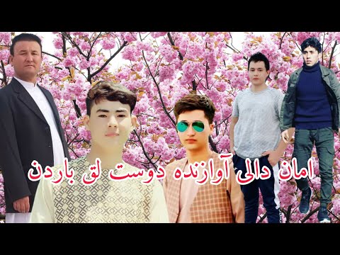 امان دالی آوازنده تازه ایدم دوست لق باردن گلچین