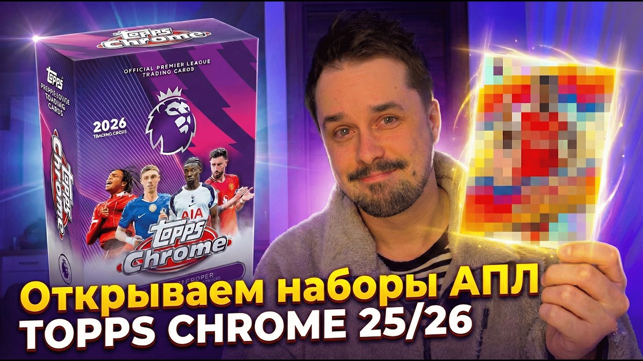 Ищем РЕДКИЕ карточки в наборах АПЛ TOPPS CHROME 25/26