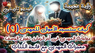 الأموال والنقود تسجد للمهدى 😍 مفاجآت المهدي آخر الزمان تفوق الوصف 😊 فاتحة الكتاب ومعجزاتها مع المهدى