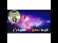 نزرع ورد ما يطلع الفنان انس طباش