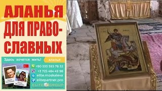 Недвижимость в Турции Алания. Православный храм. Русско-язычная школа, детсад, больница.(Хотите купить недвижимость в Турции? Узнать цены на недвижимость в Алания? Обращайтесь к профессионалам:..., 2014-09-17T11:17:31.000Z)