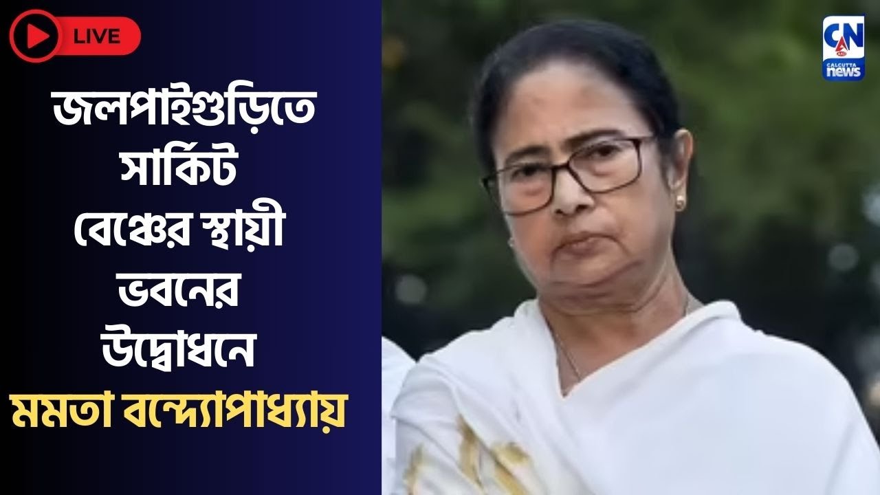 জলপাইগুড়িতে সার্কিট বেঞ্চের স্থায়ী ভবনের উদ্বোধনে  মমতা বন্দ্যোপাধ্যায়