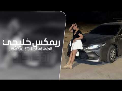 ريمكس خليجي مطلوب اكثر شي
