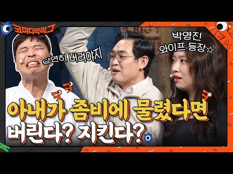   아내가 좀비에 물렸다면 버린다 박영진 찐 와이프 등장 ㅇㅁㅇ 코미디빅리그 EP 423 TvN 210905 방송