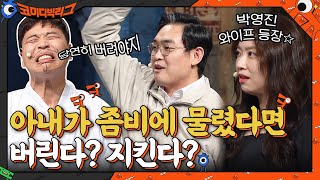 아내가 좀비에 물렸다면 버린다? 박영진 찐 와이프 등장!! ㅇㅁㅇ #코미디빅리그 EP.423 | tvN 210905 방송