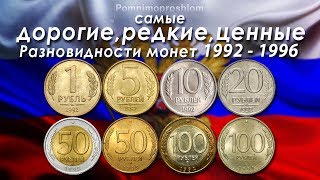 САМЫЕ ДОРОГИЕ, РЕДКИЕ И ЦЕННЫЕ РАЗНОВИДНОСТИ МОНЕТ РОССИИ 1992-1996!