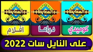 تردد قناة جديدة فناة الصعايدة 2 هسة نزلة اليوم على النايل سات 2022