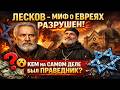 Лесков — Миф о евреях разрушен  Правда о праведнике, которую скрывали
