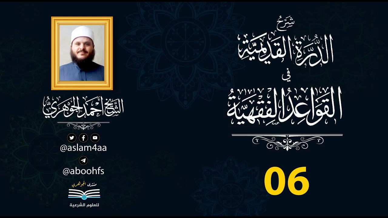 شرح الدرة القديمية || تقديم الشيخ / أحمد الجوهري عبد الجواد «06»