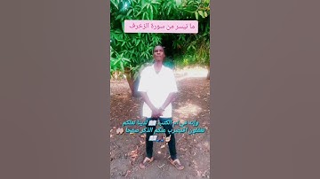 ما تيسر من سورة الزخرف 🤲🏼☝🏻🧏🏽♂️❤️