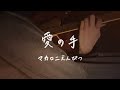 愛の手/マカロニえんぴつ【弾き語り】