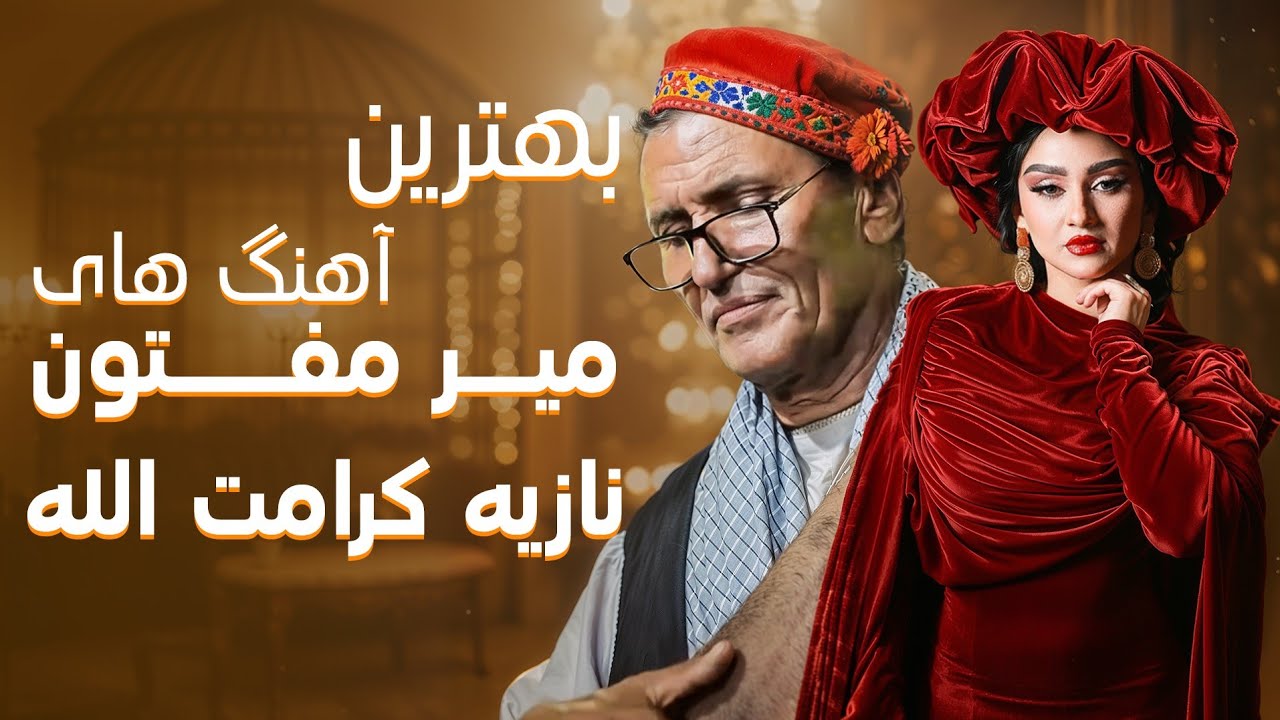 Mir Maftoon & Noziya Karomatullah Latest New Songs  | آهنگ‌ های جدید میر مفتون و نازیه کرامت‌ الله