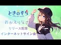 【New Single】「おかえりなさい」発売記念ネットサイン会【ホロライブ/ときのそら】