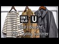【Uniqlo U/2021春夏】30代古着屋のバイヤーが買ったもの!! 後編 【ボーダーボートネックT/ジャージーシャツジャケット/ステンカラーコート】