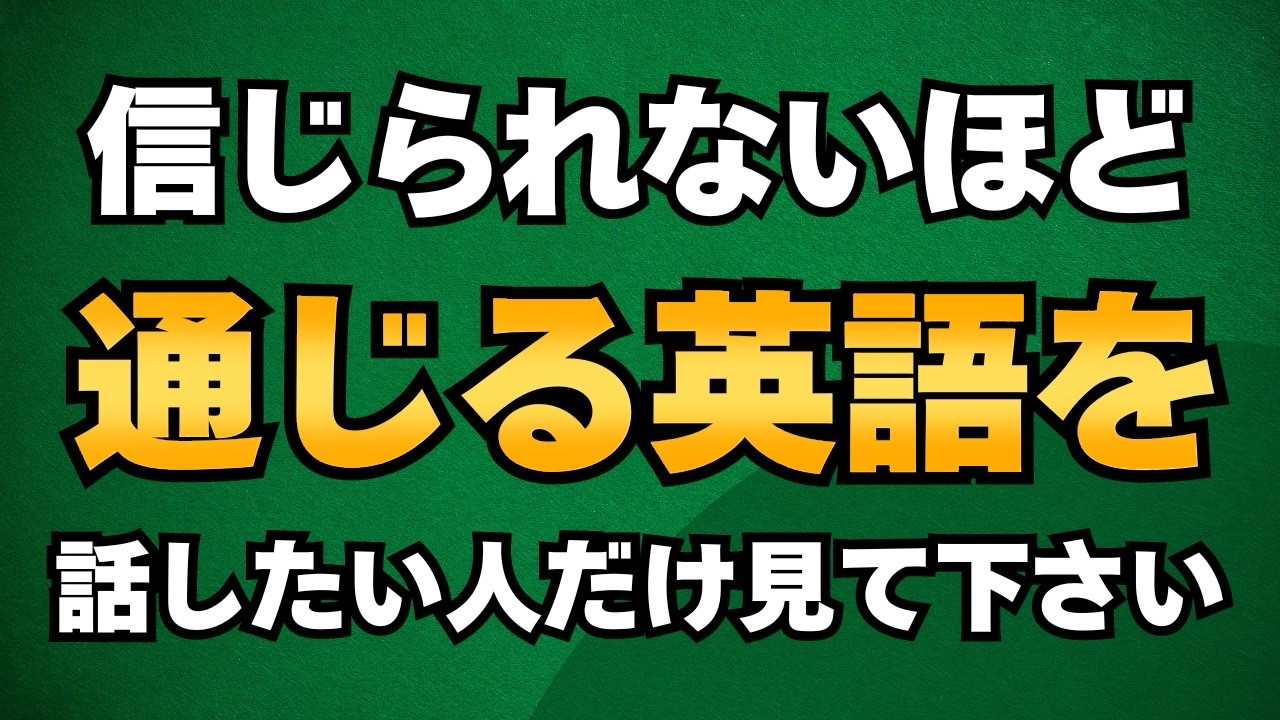 【信じられないほど通じる英語】を身につけたい人だけ見てください　英語が下手でも上手に聞こえる極秘のワザを伝授します