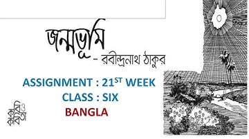 Class 6||Bangla Assignment answer ||21th week