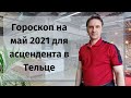 Гороскоп на май 2021 телец женщина, мужчина | астрологический прогноз асцендент телец от Дискаленко