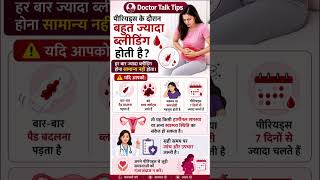 Menstrual Bleeding ज्यादा होना क्या सामान्य है? #shorts