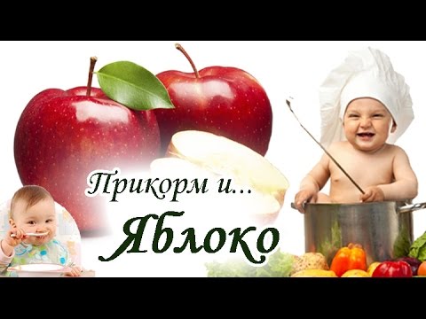 ЯБЛОЧНОЕ ПЮРЕ - РЕЦЕПТ для ребенка. Как приготовить пюре из яблок для грудничка. Малыш кушает яблоко