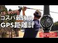 GPS型距離計を初めて使ったら想像以上に良かった_【GOLFBUDDY aim W11】