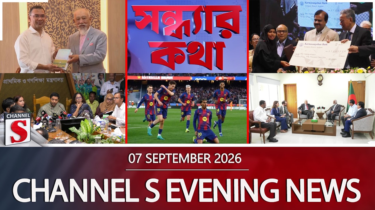 চ্যানেল এস সন্ধ্যার সংবাদ | সন্ধ্যা ৬.০০ | Latest News | Channel S | Channel S News