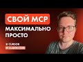 Как создать КАСТОМНЫЙ MCP сервер — простейшее объяснение +публикация