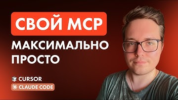 Как создать КАСТОМНЫЙ MCP сервер — простейшее объяснение +публикация