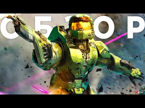 Видео: Обзор Halo Infinite | ПРЕЖДЕ ЧЕМ КУПИТЬ