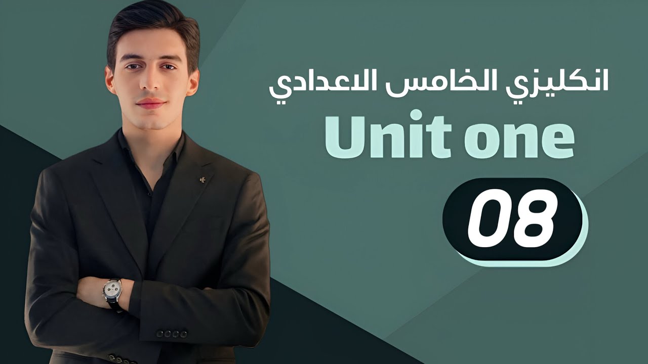 الوحدة الاولى || حل تمارين المضارع التام || انكليزي الخامس الاعدادي 2026