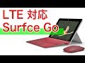 ついにLTE対応モデル発売　 Surface Go が最強モバイルPCに！