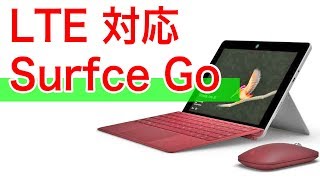 ついにLTE対応モデル発売　 Surface Go が最強モバイルPCに！
