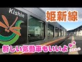 新しい気動車が100キロで快走!姫新線の小さな旅☆前編【2020-姫新01】