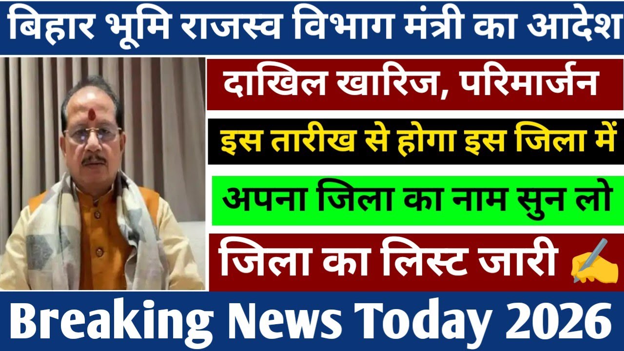 बिहार जमीन दाखिल खारिज, परिमार्जन इस तारीख से होगा Bihar jamin Dakhil Kharij online apply 2026