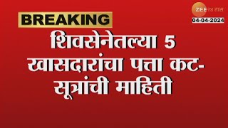 Loksabha Election 2024 | लोकसभा निवडणुकीच्या रणांगणात शिवसेनेच्या 5 विद्यमान  खासदारांचा पत्ता कट