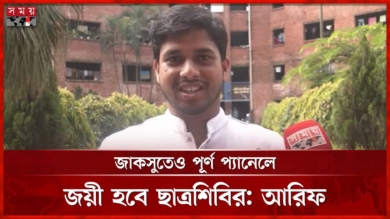 সাদিক কায়েমের সাবেক সহপাঠী জাকসুতে ভিপিপ্রার্থী, জানালেন অভিনন্দন | JUCSU Election | Somoy TV
